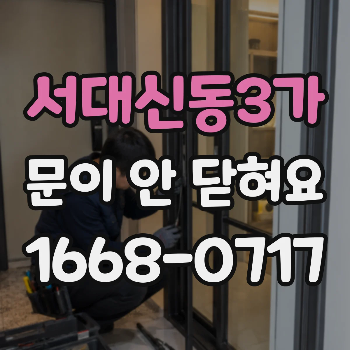 서대신동3가 문이 안 닫혀요
