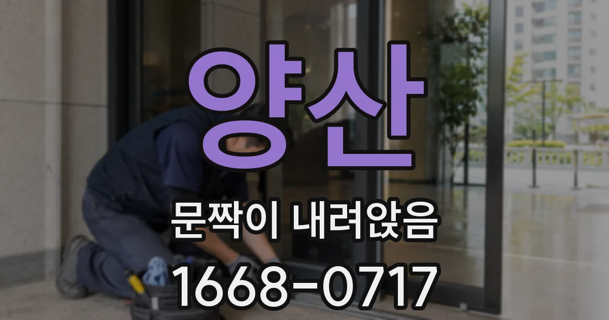 양산 문짝이 내려앉음