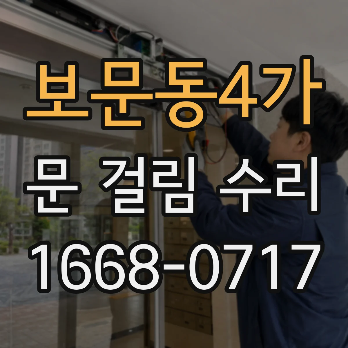 보문동4가 문 걸림 수리