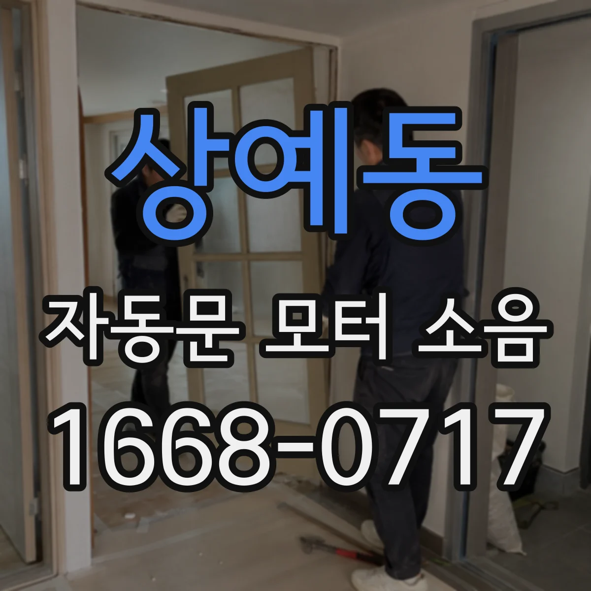 상예동 자동문 모터 소음