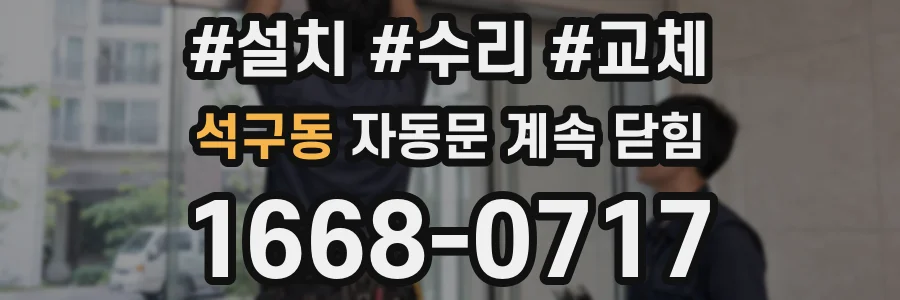 석구동 자동문 계속 닫힘