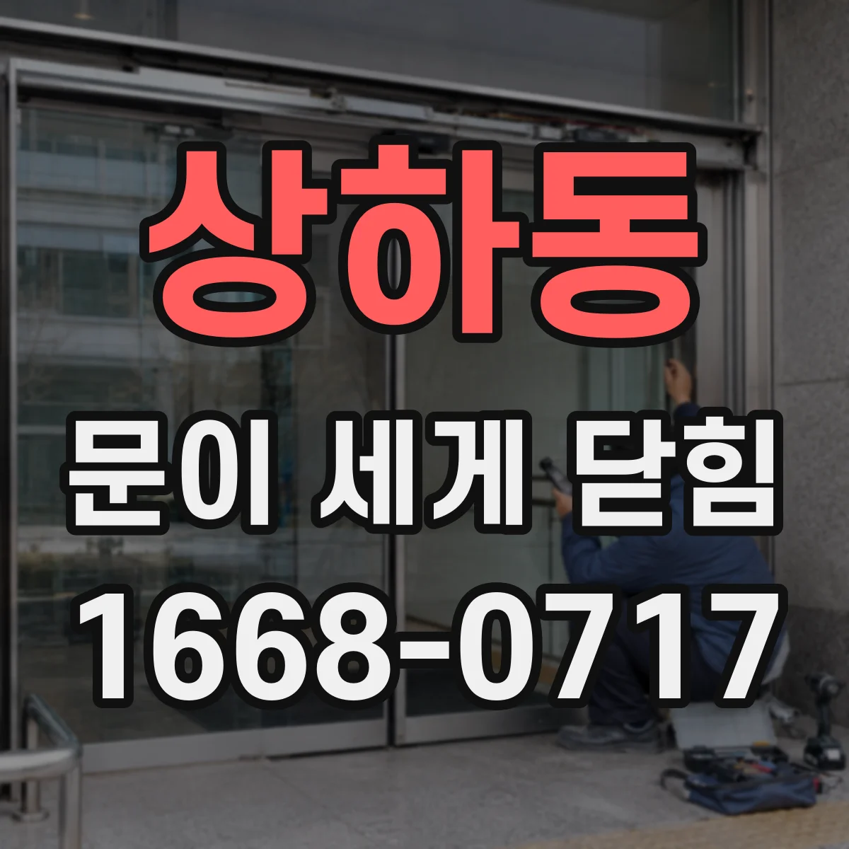 상하동 문이 세게 닫힘
