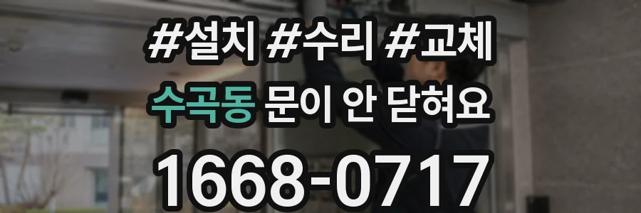 수곡동 문이 안 닫혀요
