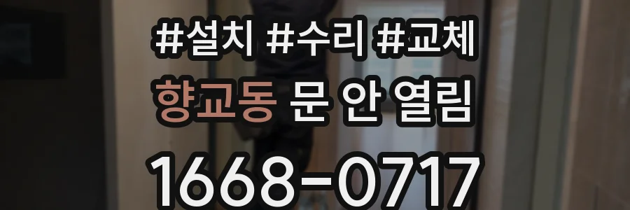 향교동 문 안 열림