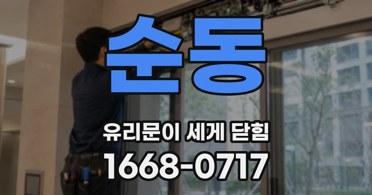 순동 유리문이 세게 닫힘