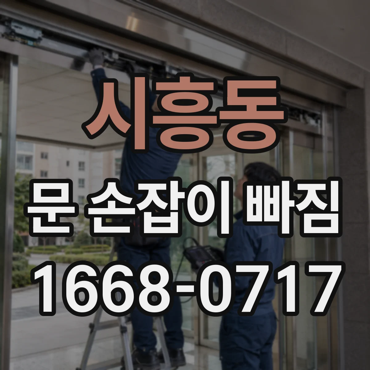 시흥동 문 손잡이 빠짐