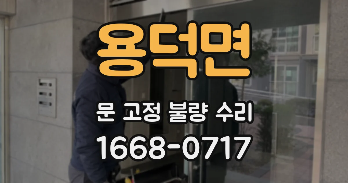 용덕면 문 고정 불량 수리