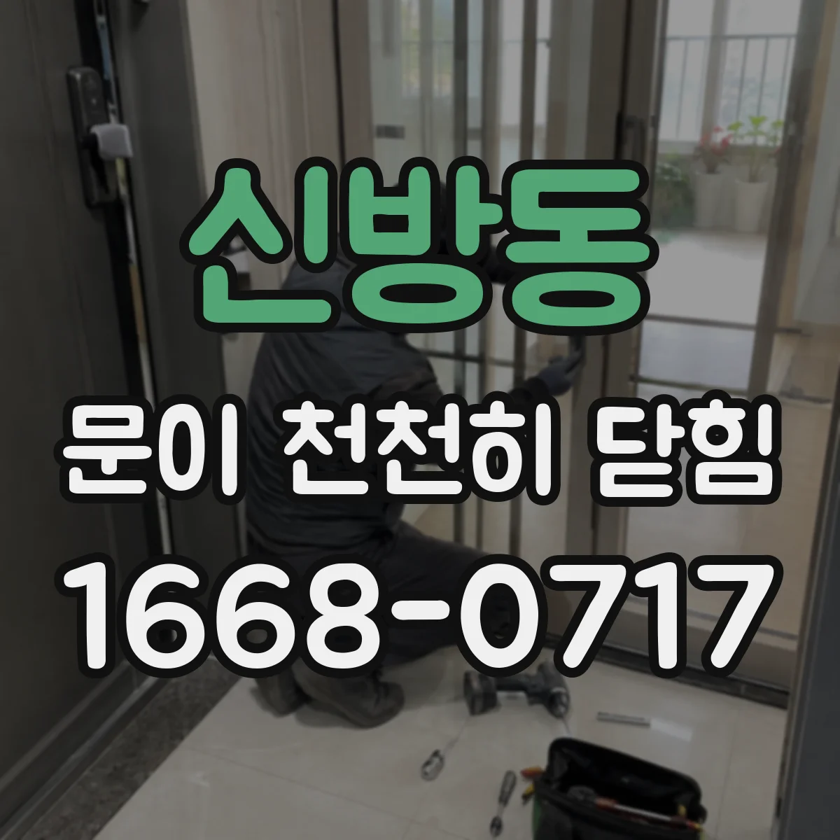 신방동 문이 천천히 닫힘