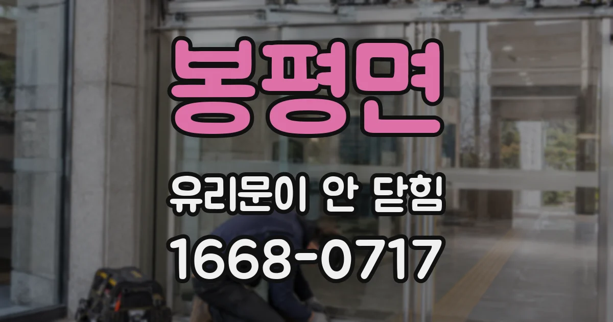 봉평면 유리문이 안 닫힘