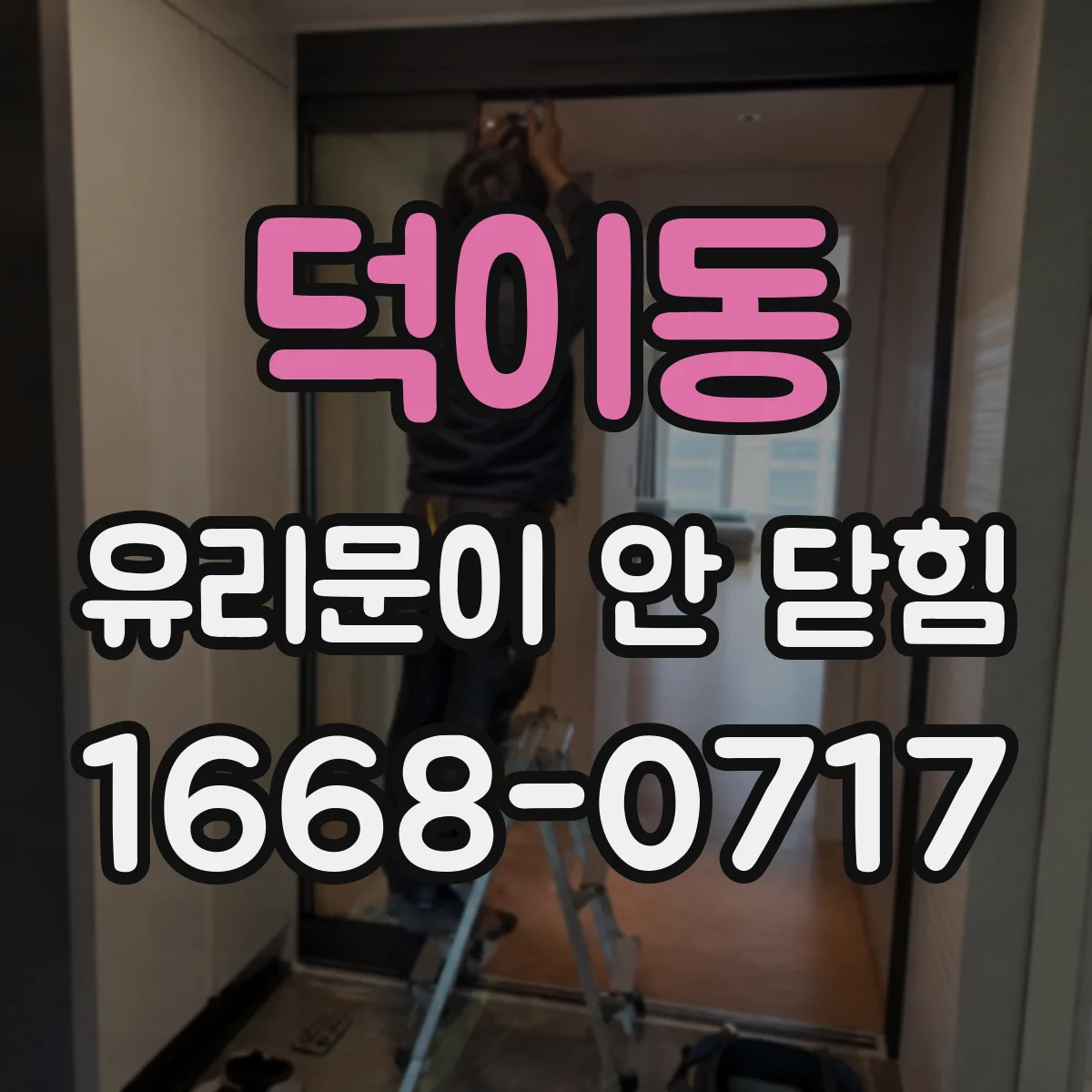 덕이동 유리문이 안 닫힘