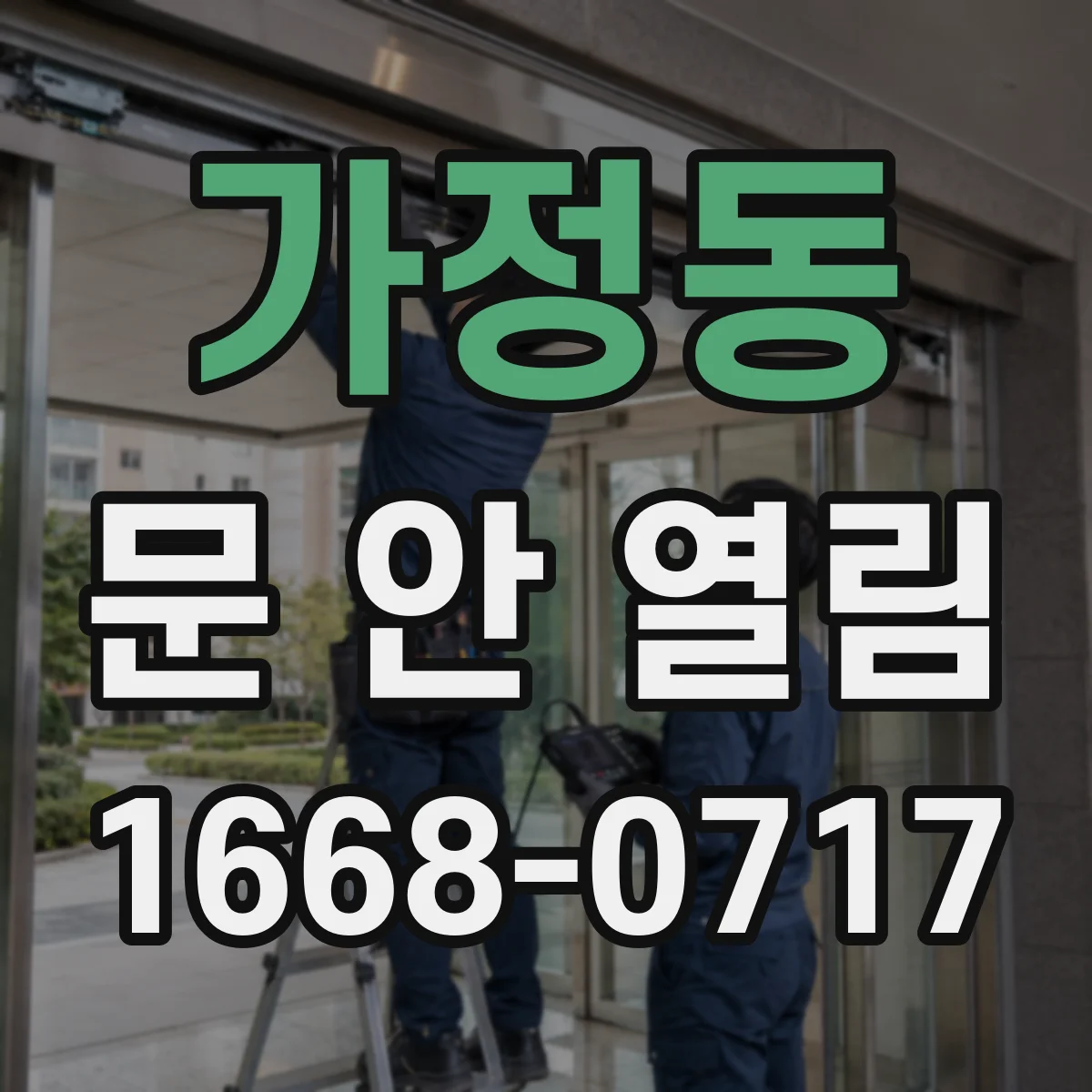 가정동 문 안 열림