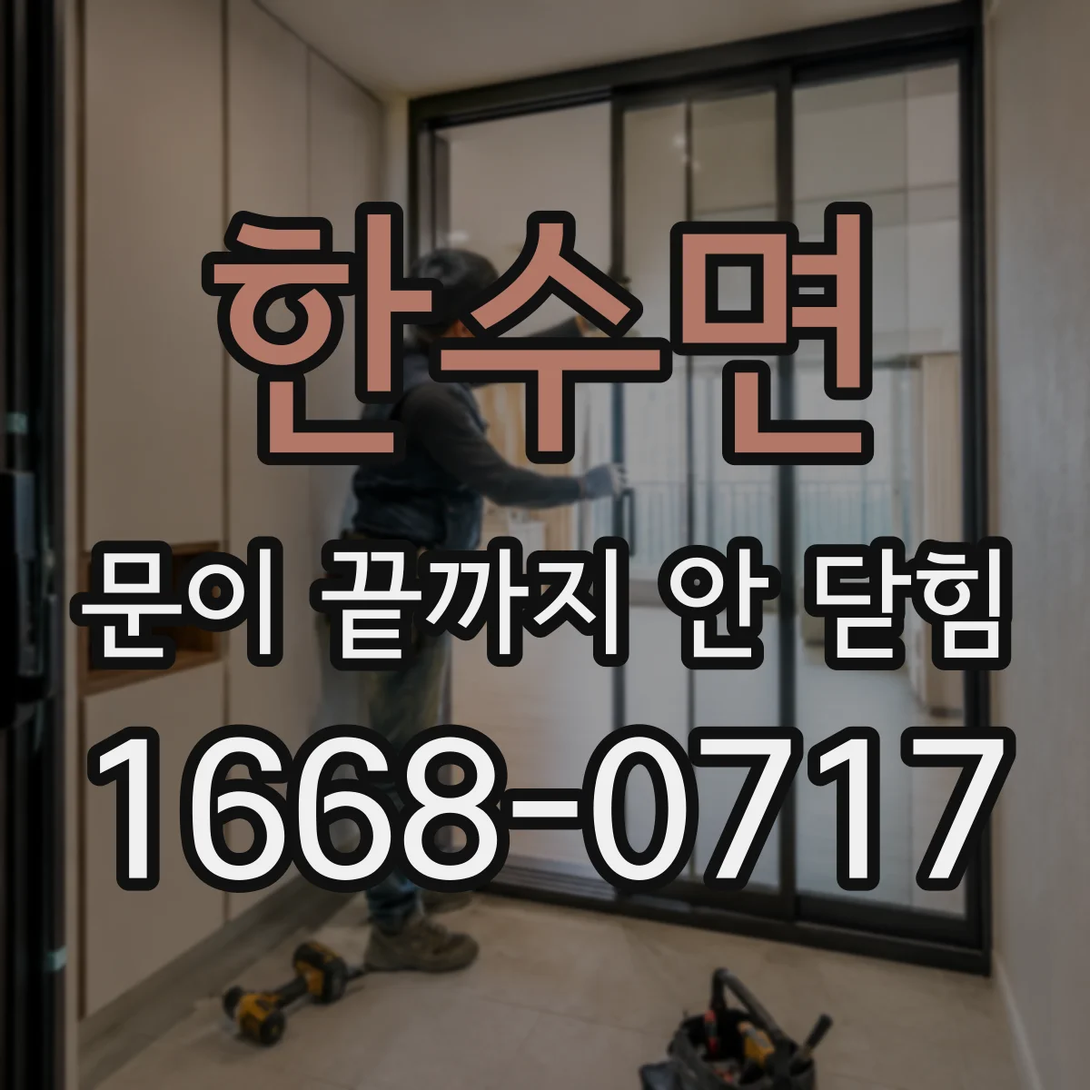 한수면 문이 끝까지 안 닫힘