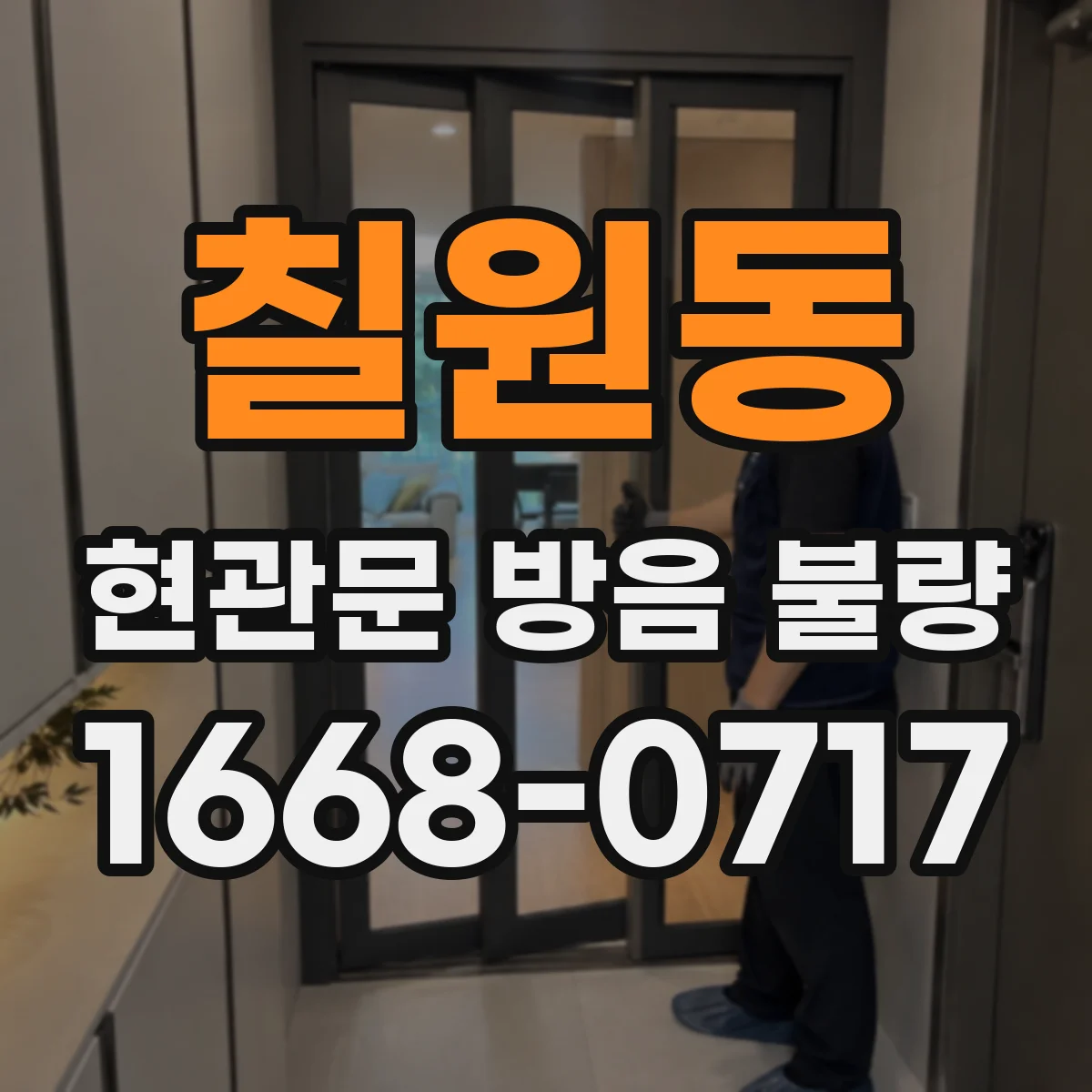 칠원동 현관문 방음 불량