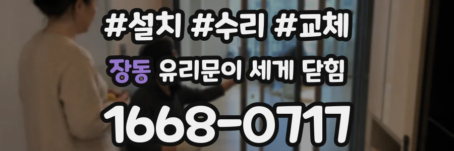 장동 유리문이 세게 닫힘