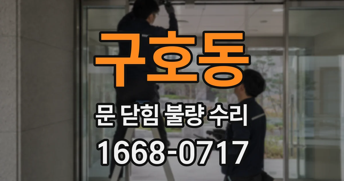 구호동 문 닫힘 불량 수리