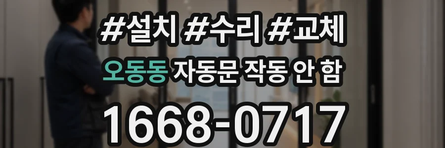 오동동 자동문 작동 안 함