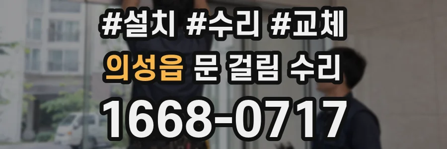 의성읍 문 걸림 수리