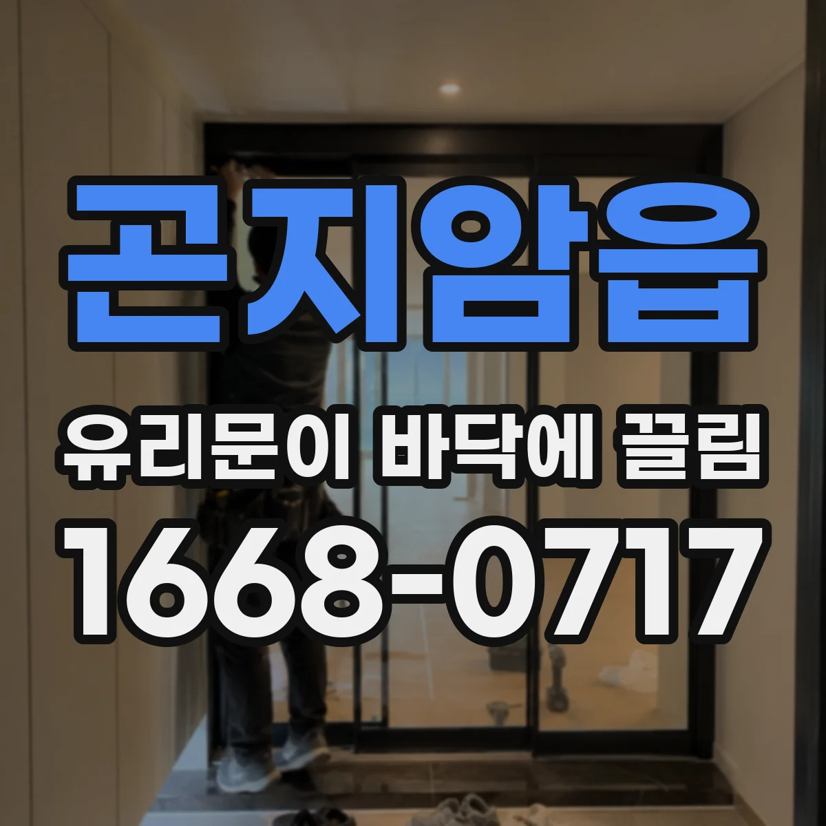 곤지암읍 유리문이 바닥에 끌림