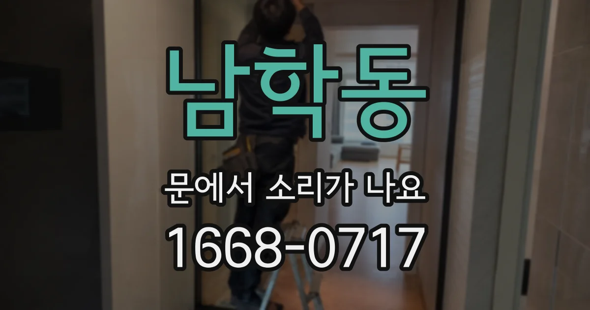남학동 문에서 소리가 나요