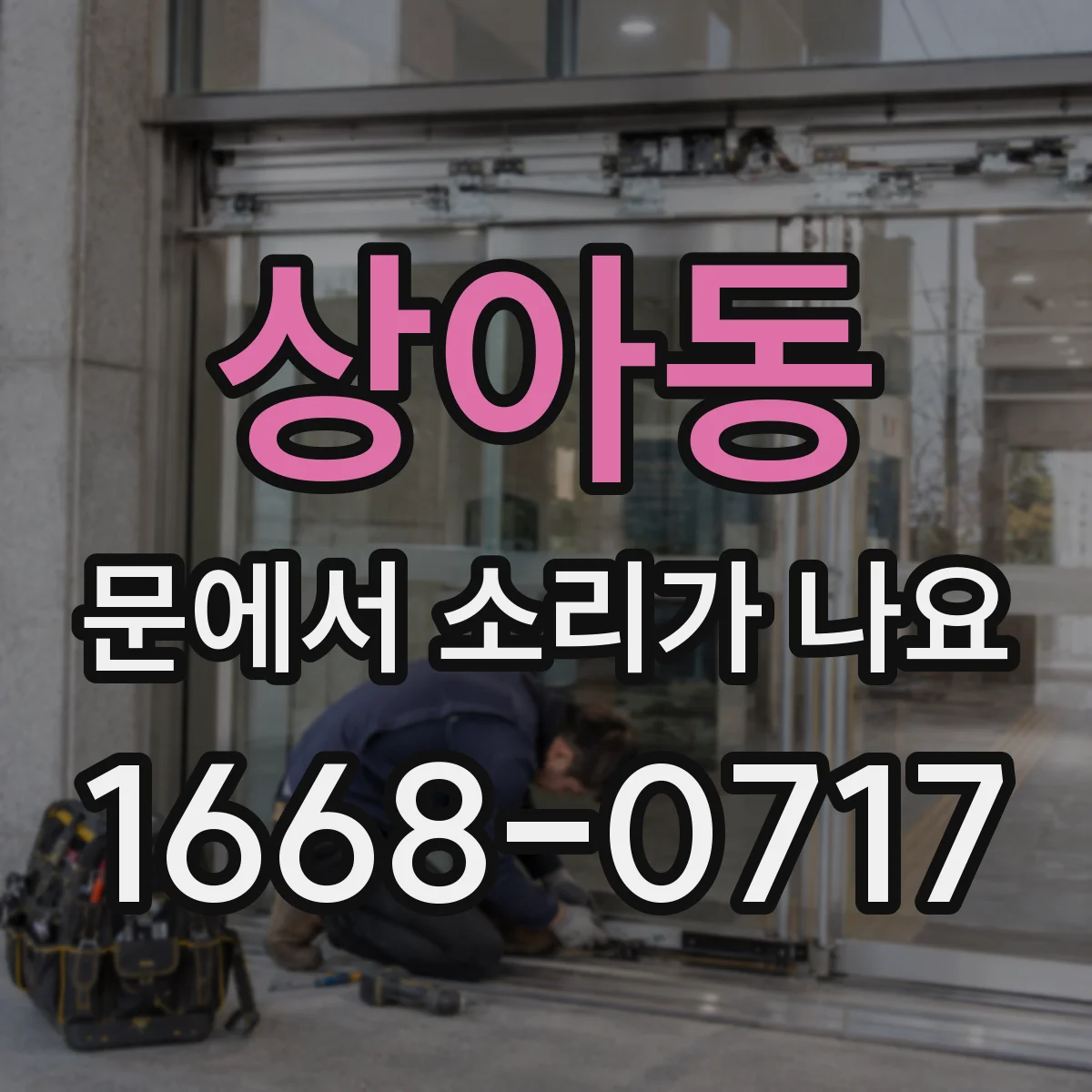 상아동 문에서 소리가 나요