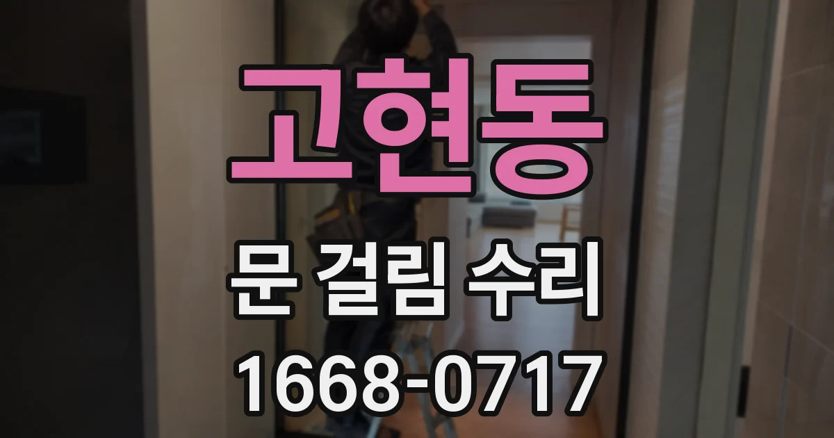 고현동 문 걸림 수리