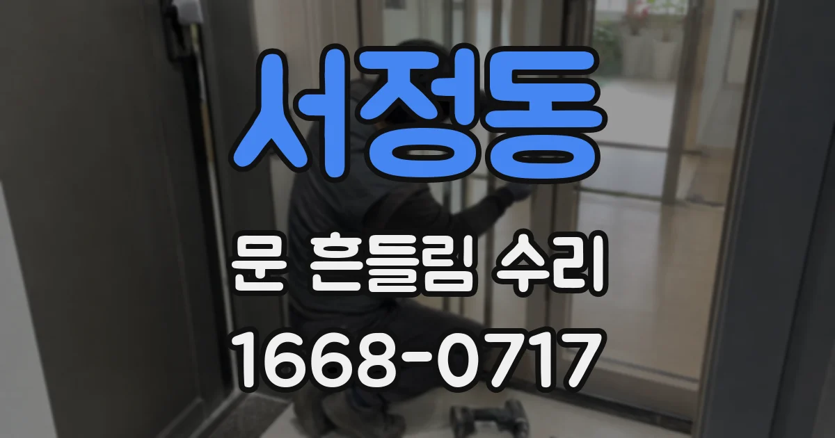 서정동 문 흔들림 수리