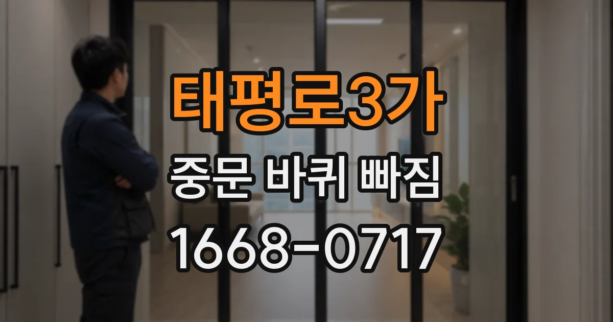 태평로3가 중문 바퀴 빠짐