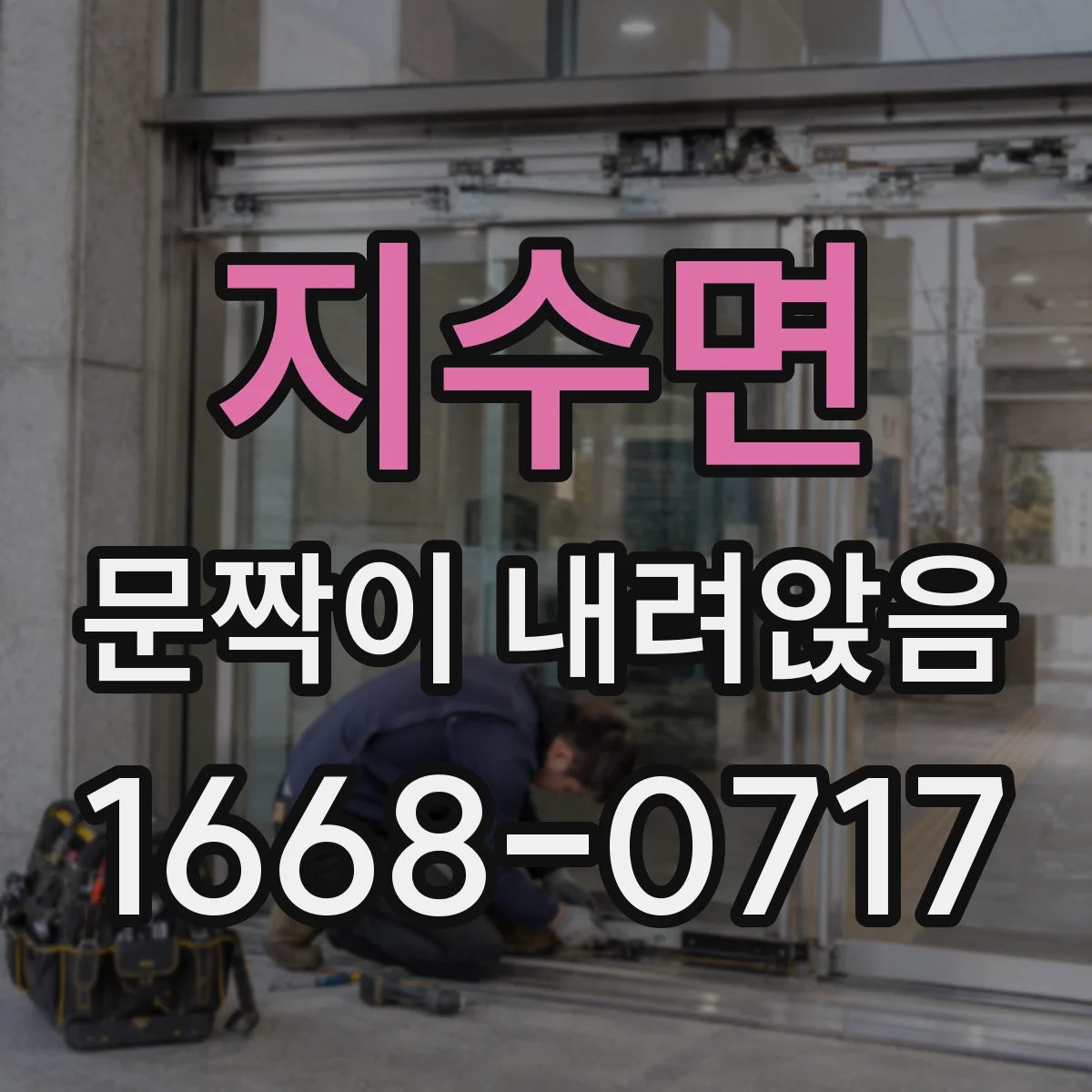지수면 문짝이 내려앉음
