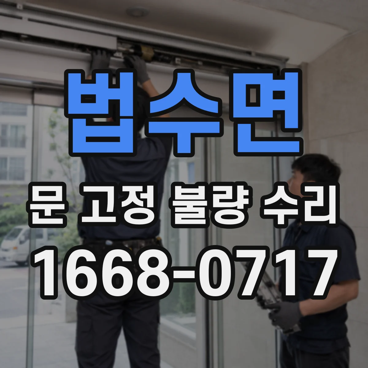법수면 문 고정 불량 수리
