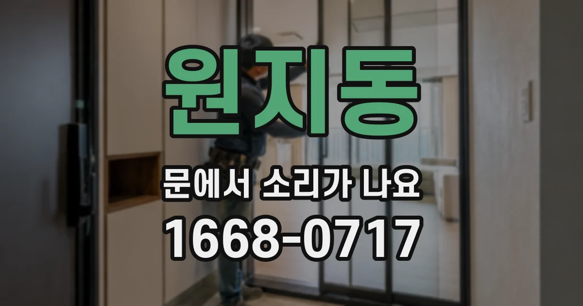 원지동 문에서 소리가 나요