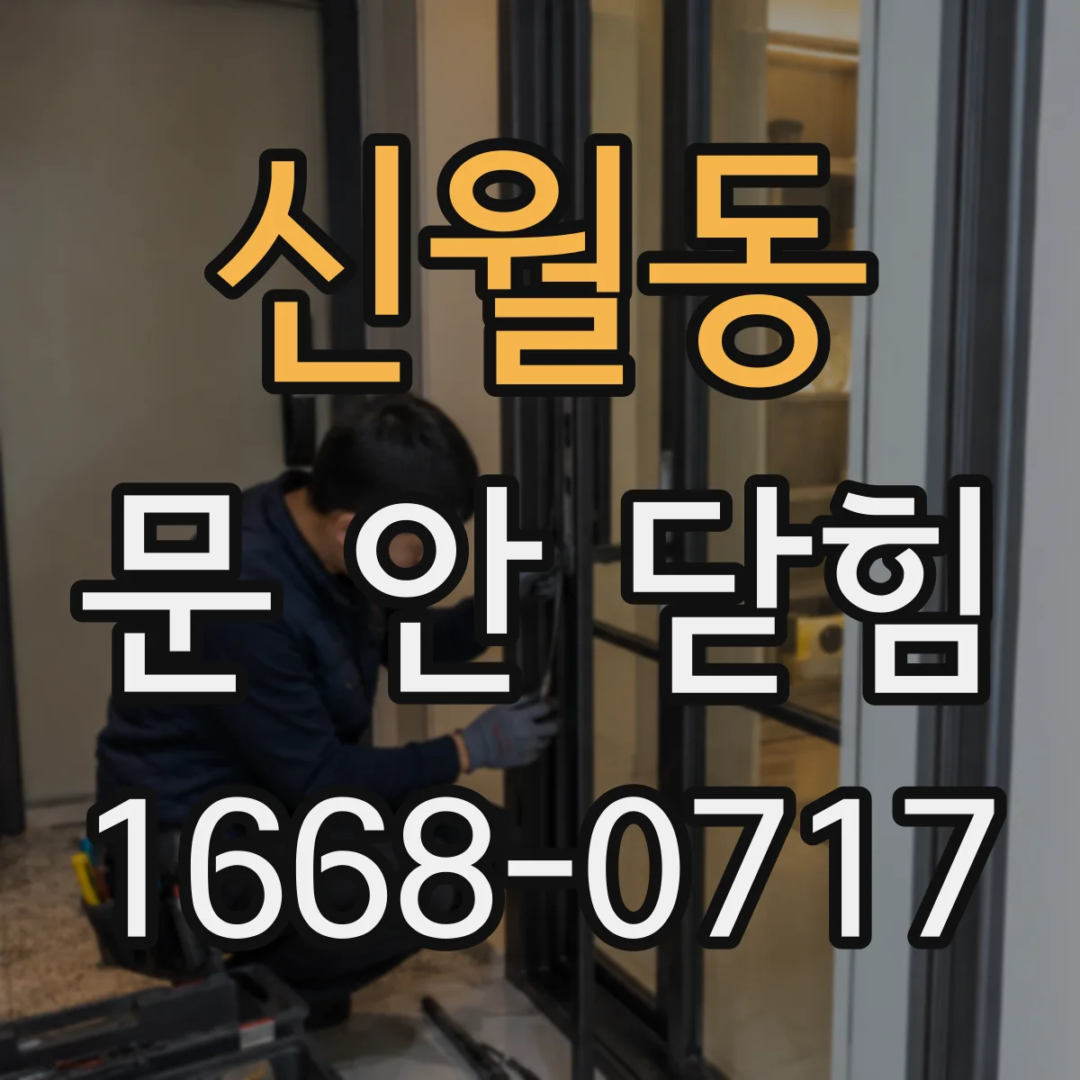 신월동 문 안 닫힘