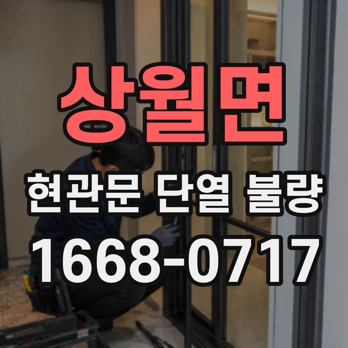 상월면 현관문 단열 불량