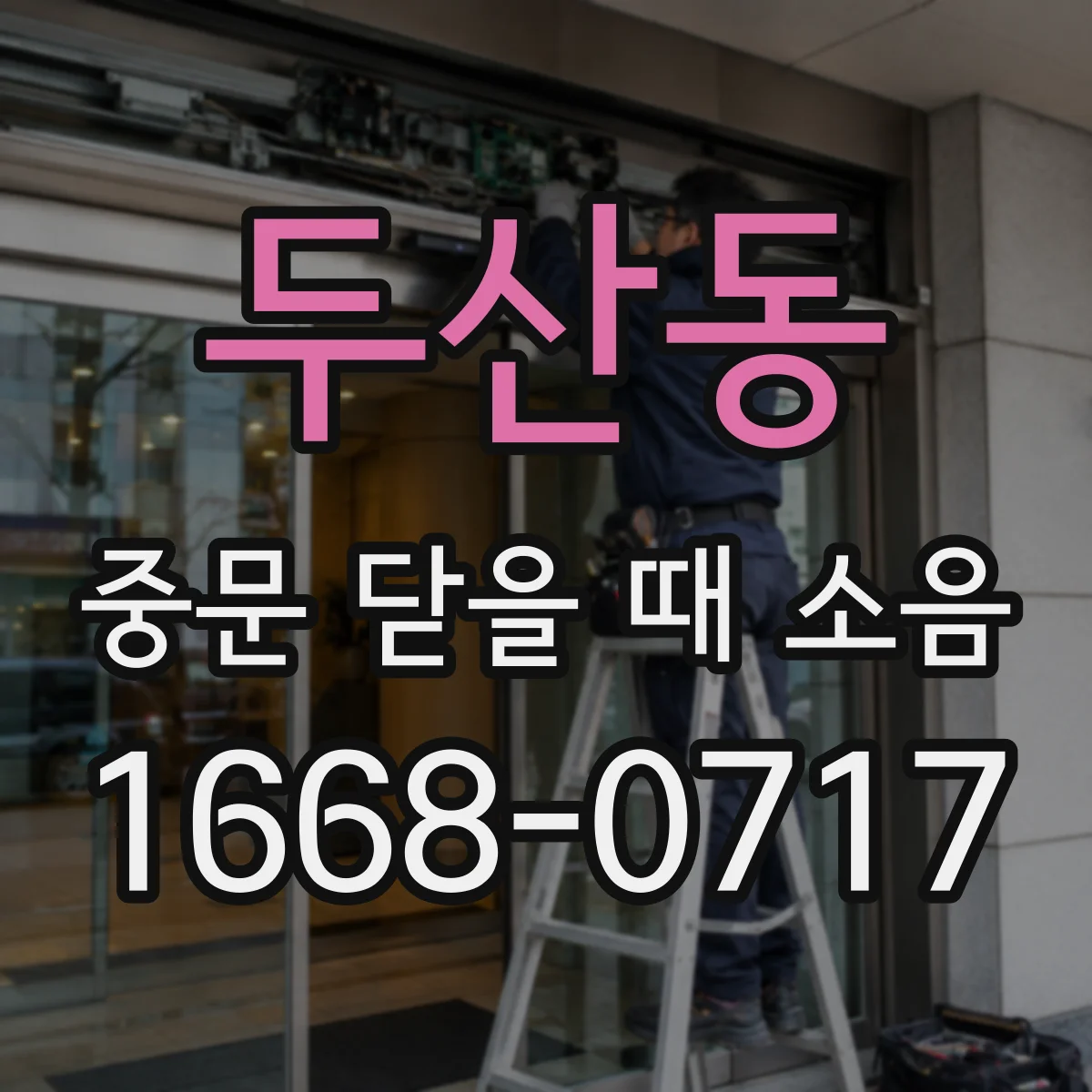 두산동 중문 닫을 때 소음