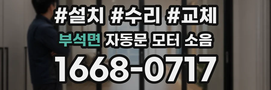 부석면 자동문 모터 소음