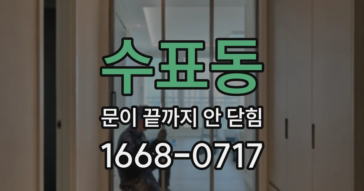 수표동 문이 끝까지 안 닫힘
