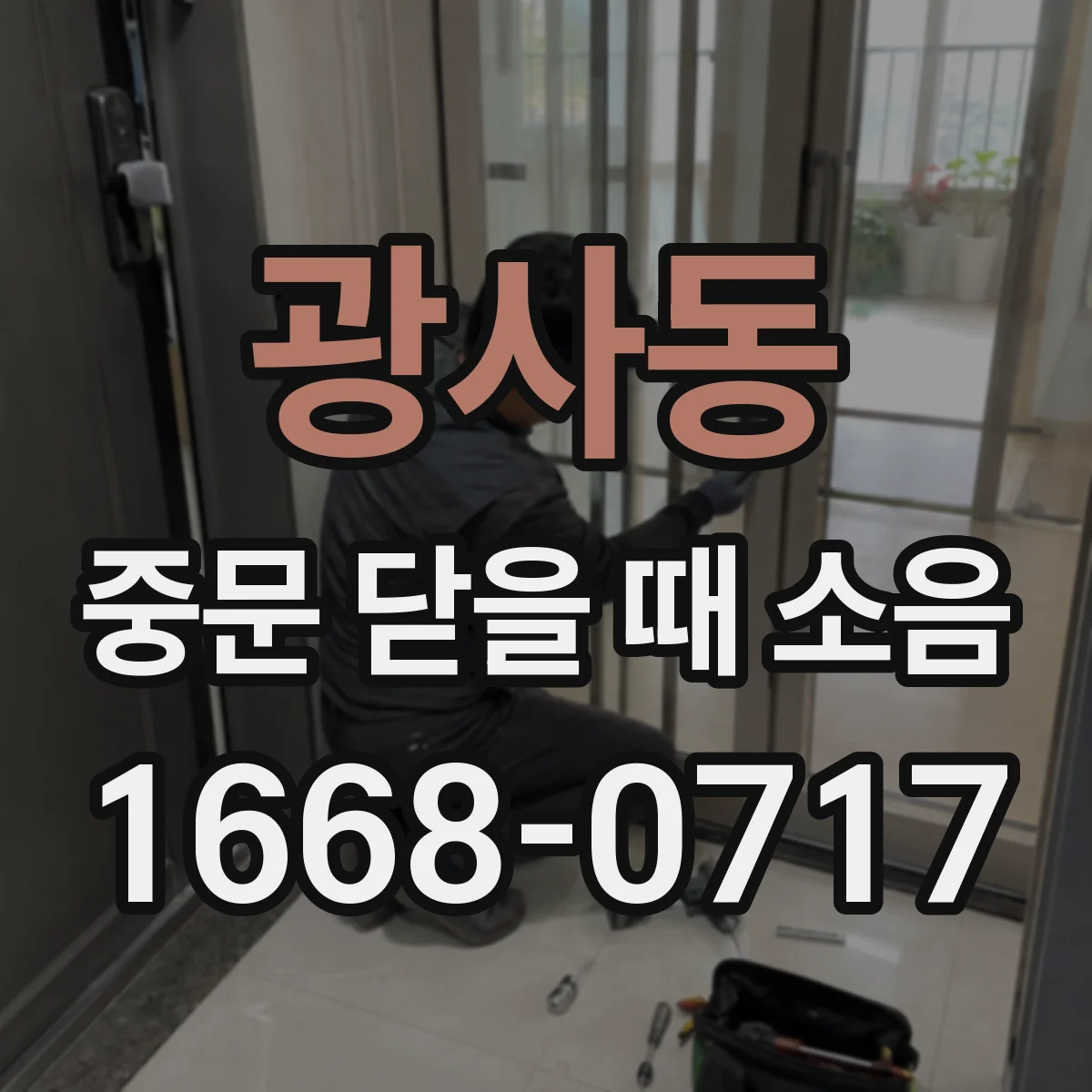 광사동 중문 닫을 때 소음