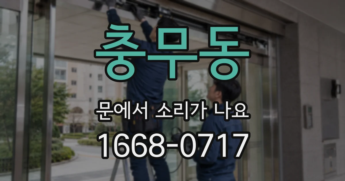 충무동 문에서 소리가 나요