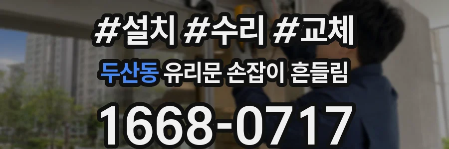 두산동 유리문 손잡이 흔들림