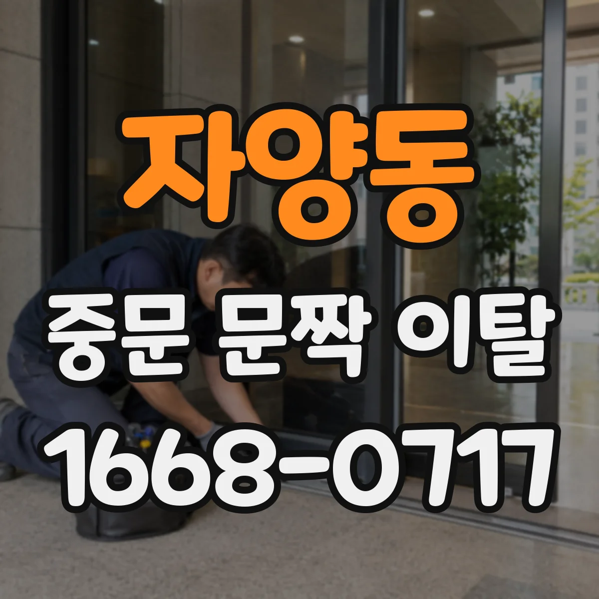 자양동 중문 문짝 이탈