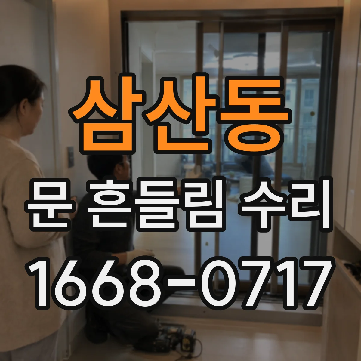 삼산동 문 흔들림 수리