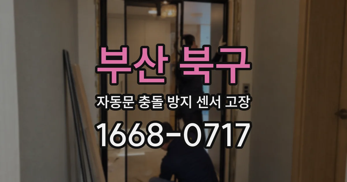 부산 북구 자동문 충돌 방지 센서 고장