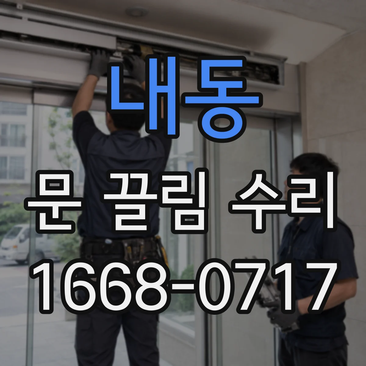 내동 문 끌림 수리