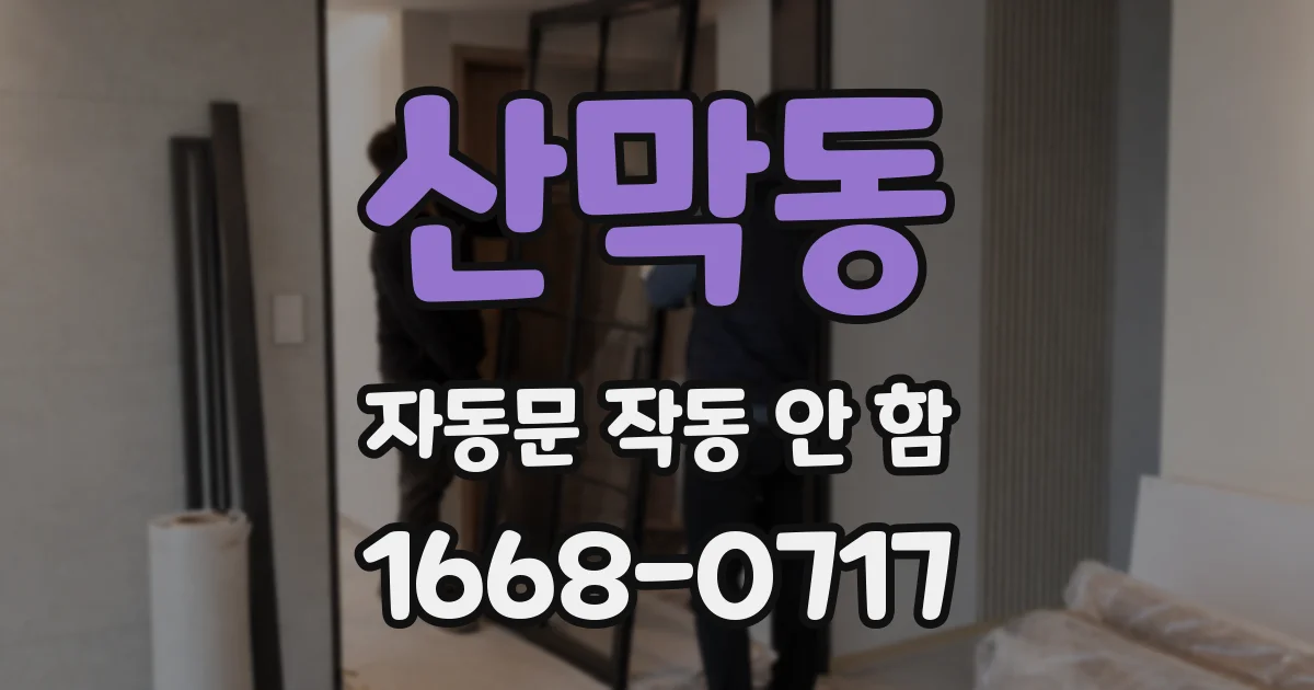 산막동 자동문 작동 안 함