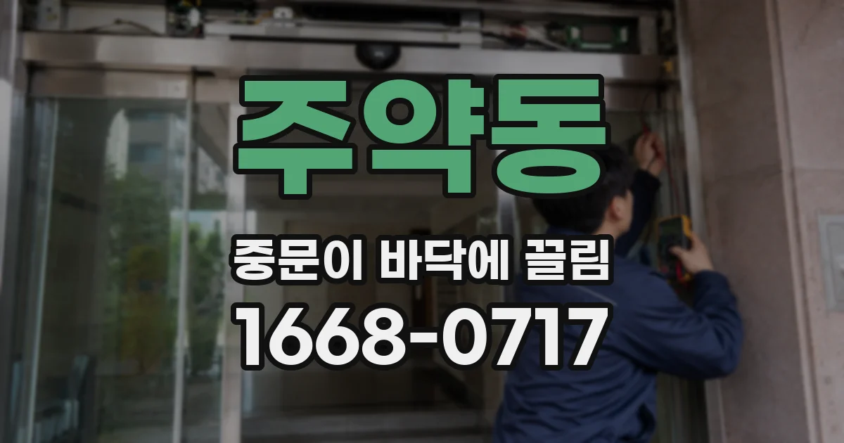 주약동 중문이 바닥에 끌림