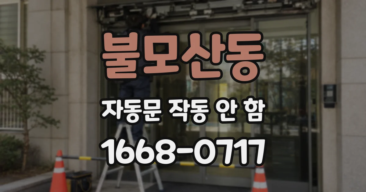 불모산동 자동문 작동 안 함