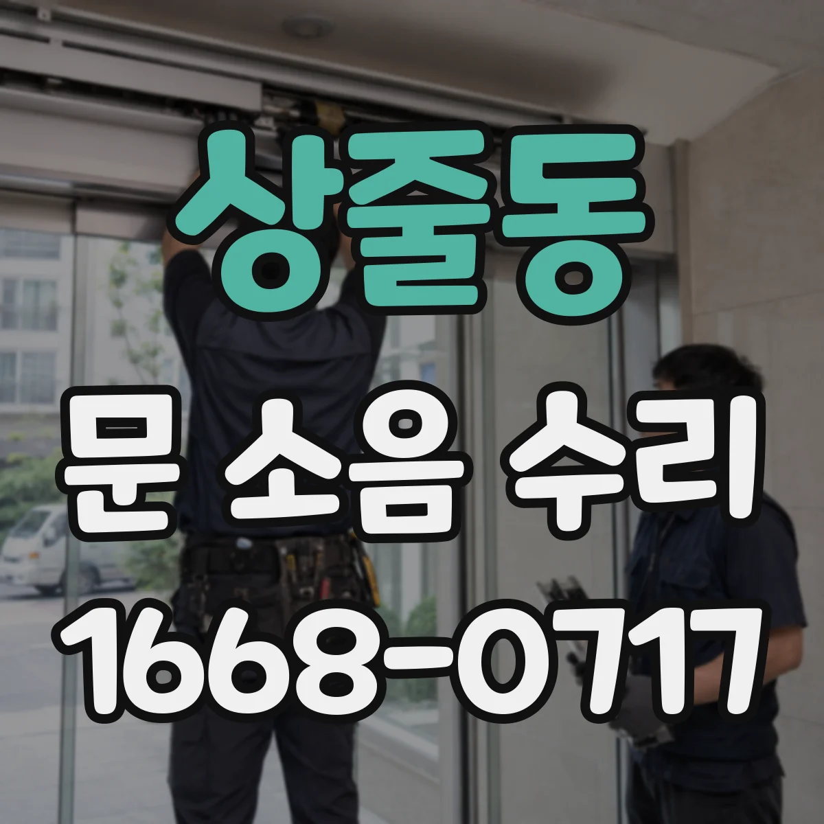 상줄동 문 소음 수리