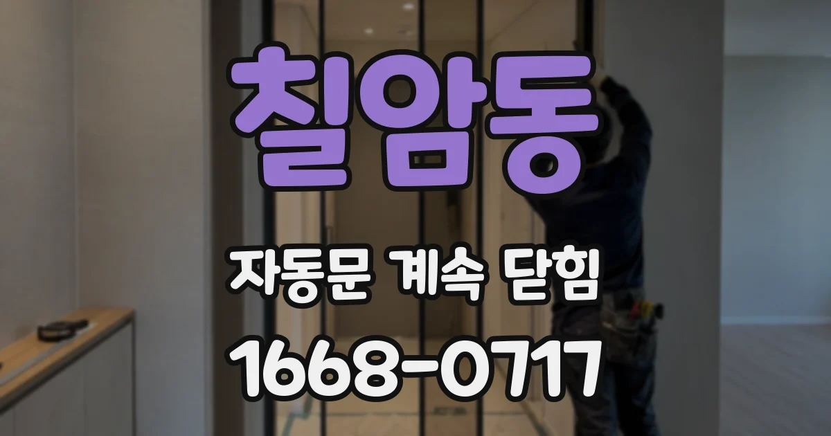 칠암동 자동문 계속 닫힘