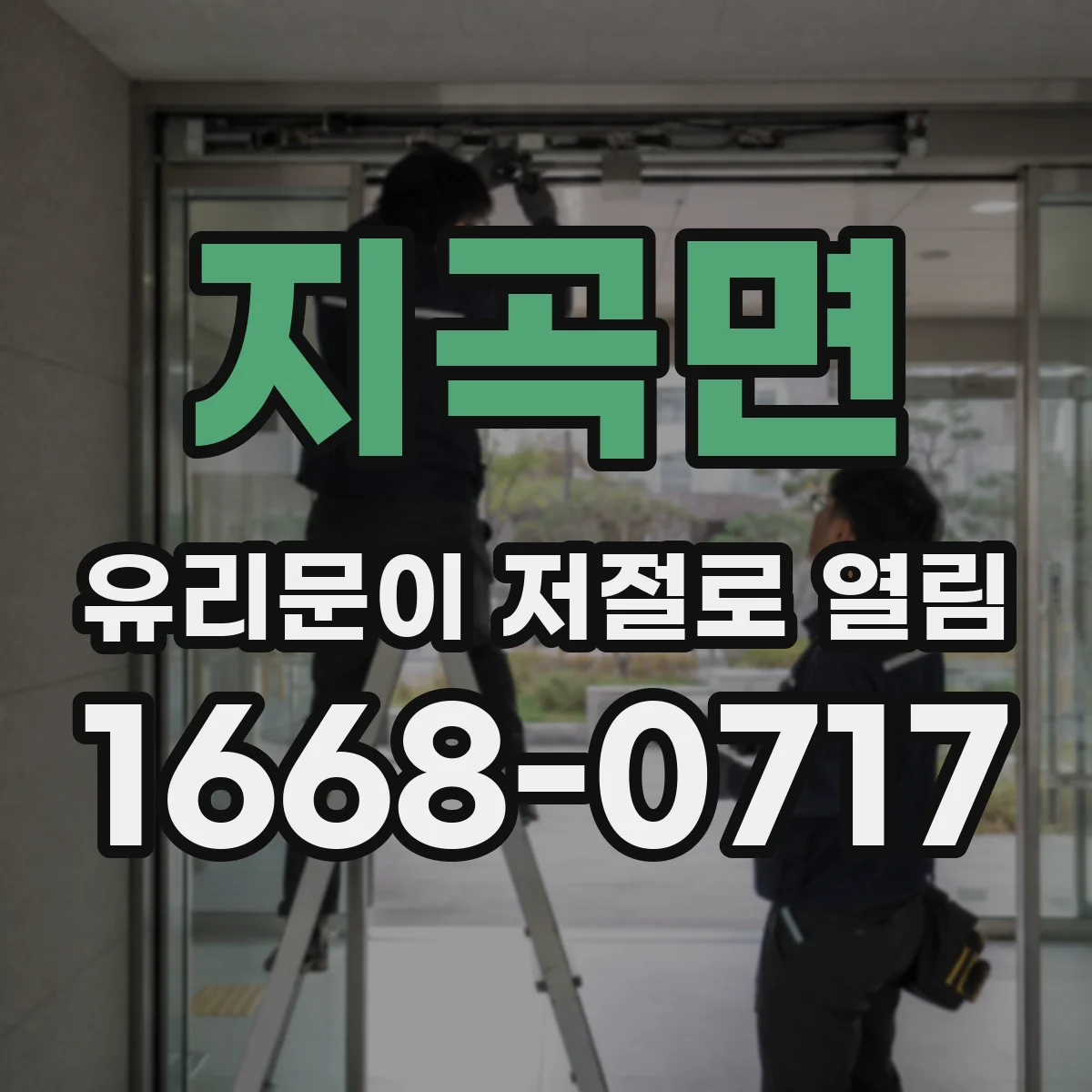 지곡면 유리문이 저절로 열림