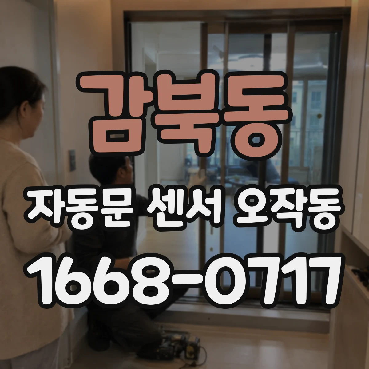 감북동 자동문 센서 오작동