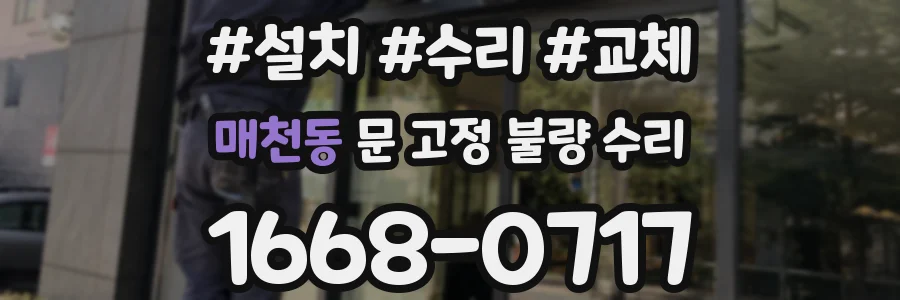 매천동 문 고정 불량 수리